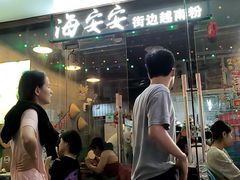 -海安安越南粉(丹竹頭店)