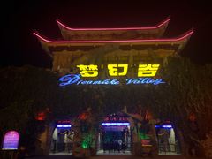 -横店影视城梦幻谷园区