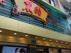 门面-丽的面家(多宝路店)