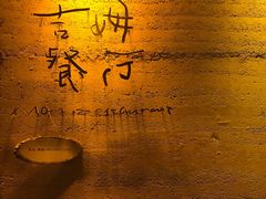 -吉姆餐厅