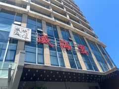 -映像威海·威海宴(威高广场店)