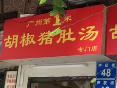 门面-胡椒猪肚汤(康王店)