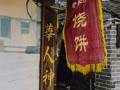 -迎春桥老炉烧饼(碧霞路店)
