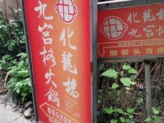 门面-化龙桥九宫格火锅(清水河店)