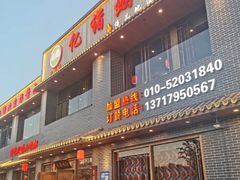门面-亿诣蝎府炸酱面羊蝎子火锅(酷车小镇店)