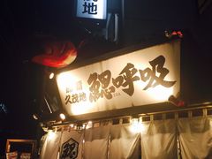 -鰓呼吸(那覇久茂地店)