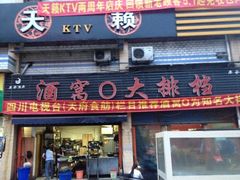 iphone_upload_pic-酒窝窝大排档(威远店)