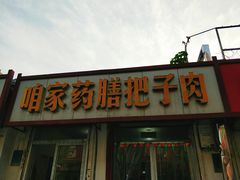 门面-咱家王新国把子肉(县东巷店)