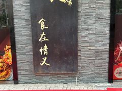 -天宝兄弟(前海壹方城店)