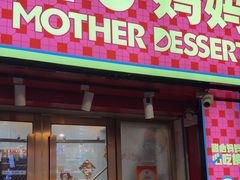 -甜心妈妈·榴莲星级糖水(北京路总店)