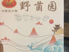 -野菌园·野生菌火锅首创第一家(关兴路总店)