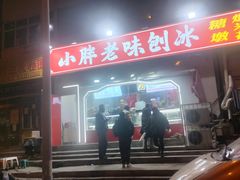 -小胖老味刨冰