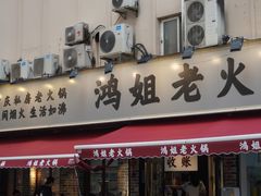 -鸿姐老火锅(静安店)