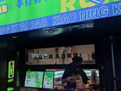 门面-小柠快跑·手打柠檬茶(万松园店)