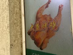 -大益烤鸡