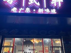 -粤拭轩·广东味道(祥和里店)