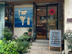 -石舍洒秀咖啡馆
