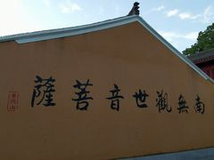 -长生素斋(普陀山店)