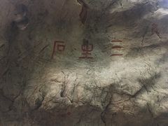 -杭州西湖风景名胜区-三生石