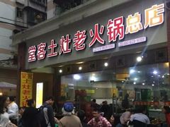 门面-堂客老火锅(欣阳广场总店)
