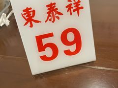 -东泰祥生煎馆(长宁路店)