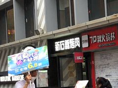 门面-新石器烤肉(周浦万达店)