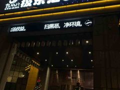 -极乐汇汗蒸会馆(杭州店)