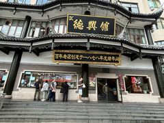 -德兴馆(广东路总店)