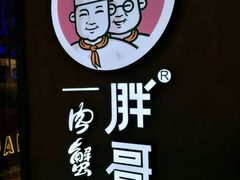 -胖哥俩肉蟹煲(虹口龙之梦店)