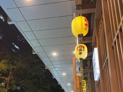 -弓二·烧鸟居酒屋(财富购物中心店)