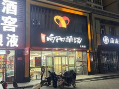 -向阳羊汤(大同总店)