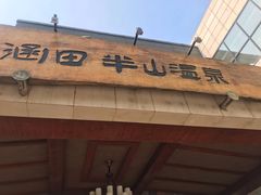 -天目湖涵田半山温泉
