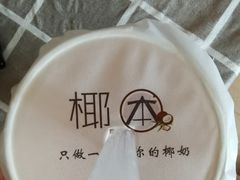 -津椰本·海南正宗椰奶清补凉(店一店)