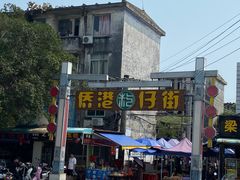-侨港风情街