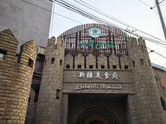 -伊带伊路新疆美食府(呼家楼店)