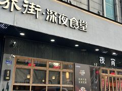 -乔街深夜食堂·小龙虾·高压锅生蚝(杭州总店)