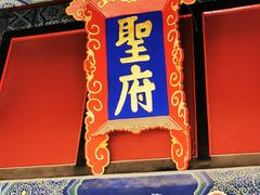 -孔府