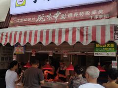 门面-丁家脆哨(民生路店)