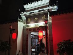 -膳和缘炒鸡店(南门路店)
