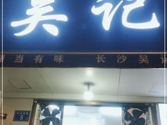门面-吴记麻辣烫(曙光中路店)
