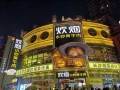 -炊烟小炒黄牛肉(中心印象城店)