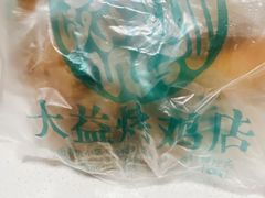 -大益烤鸡