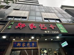 -郑家包子牛肉拉面(尚勤路店)
