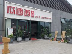门面-瓜西西重庆火锅(花溪店)