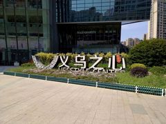 -义乌之心城市生活广场(新马路店)