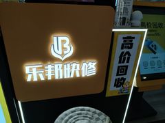 -乐邦快修手机电脑维修回收(打浦桥日月光店)
