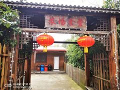 门面-长兴岛郊野公园农场食堂