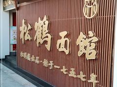 -松鹤面馆·古法焖肉面(观前店)