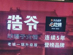 -浩爷羊蝎子火锅(望京店)