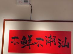 -邹开喜·小海鲜醉鸡煲·潮汕鲜切牛肉店(襄阳北路店)